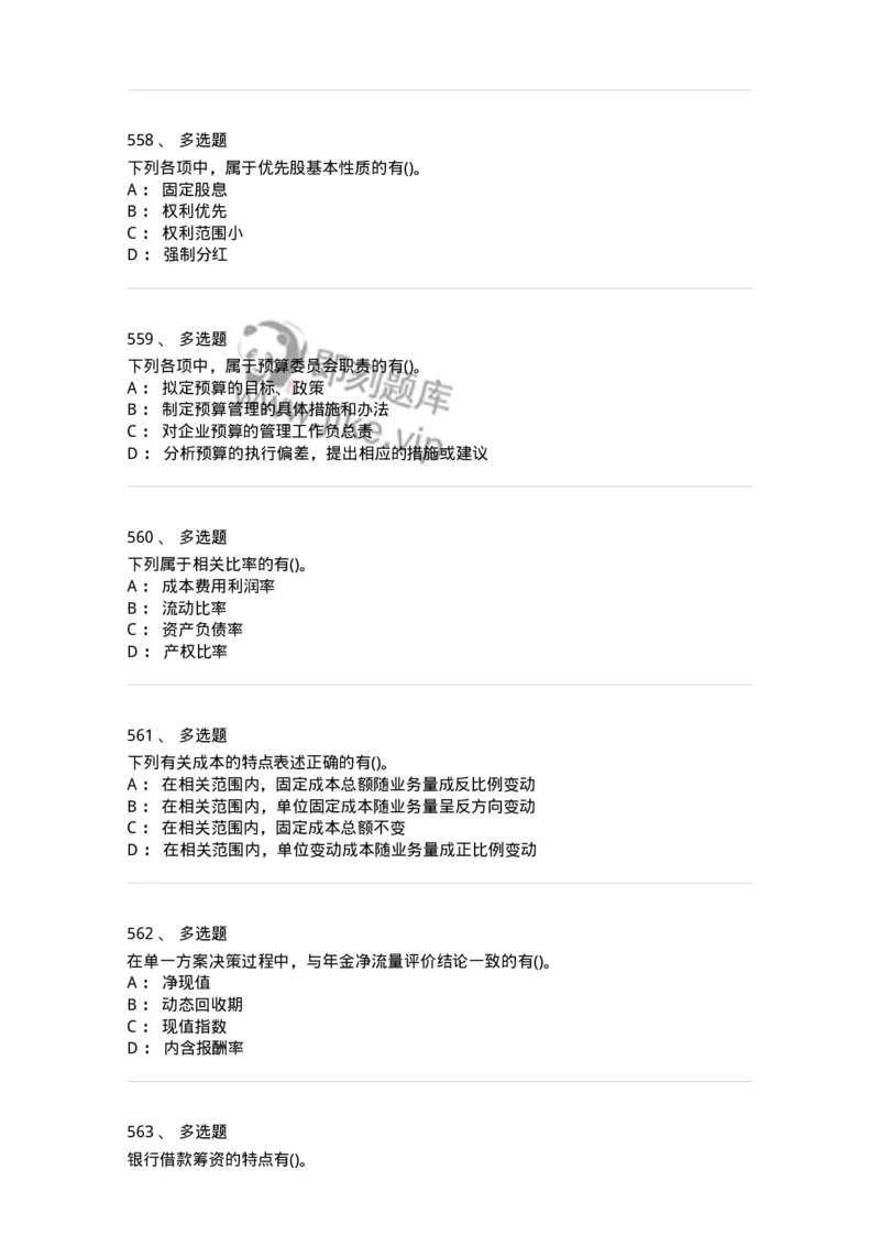 6608-财务管理学-137329_军队文职(1)_01.军队文职真题-专业课_（全）版本一（历年真题+章节练习+模拟题）_会计学(军队文职)_章节练习_纯题目