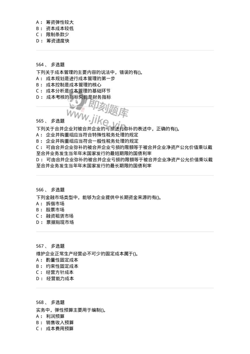 6608-财务管理学-137329_军队文职(1)_01.军队文职真题-专业课_（全）版本一（历年真题+章节练习+模拟题）_会计学(军队文职)_章节练习_纯题目