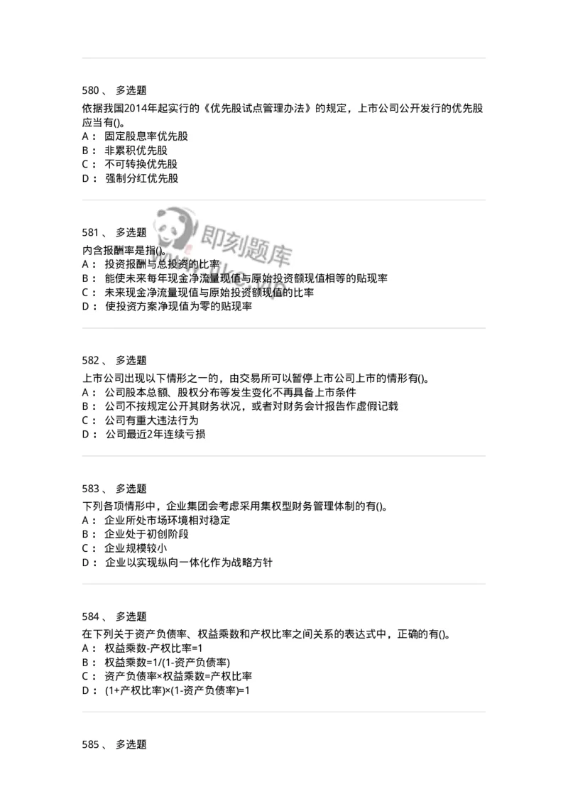 6608-财务管理学-137329_军队文职(1)_01.军队文职真题-专业课_（全）版本一（历年真题+章节练习+模拟题）_会计学(军队文职)_章节练习_纯题目