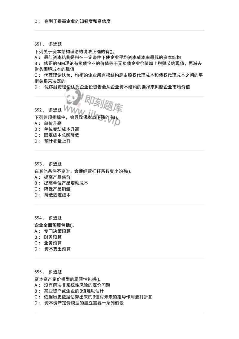 6608-财务管理学-137329_军队文职(1)_01.军队文职真题-专业课_（全）版本一（历年真题+章节练习+模拟题）_会计学(军队文职)_章节练习_纯题目