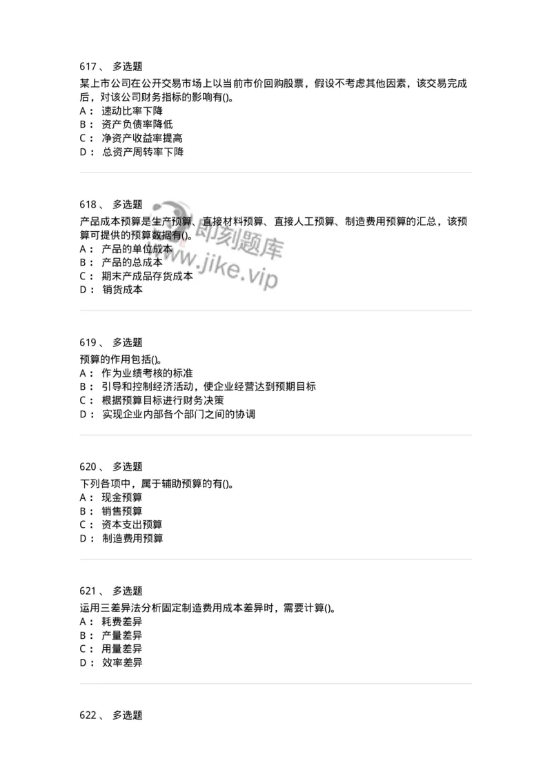 6608-财务管理学-137329_军队文职(1)_01.军队文职真题-专业课_（全）版本一（历年真题+章节练习+模拟题）_会计学(军队文职)_章节练习_纯题目