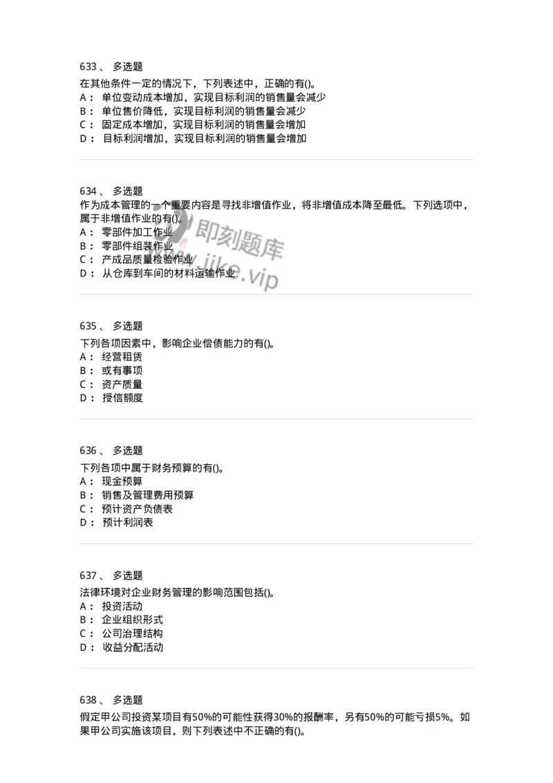 6608-财务管理学-137329_军队文职(1)_01.军队文职真题-专业课_（全）版本一（历年真题+章节练习+模拟题）_会计学(军队文职)_章节练习_纯题目