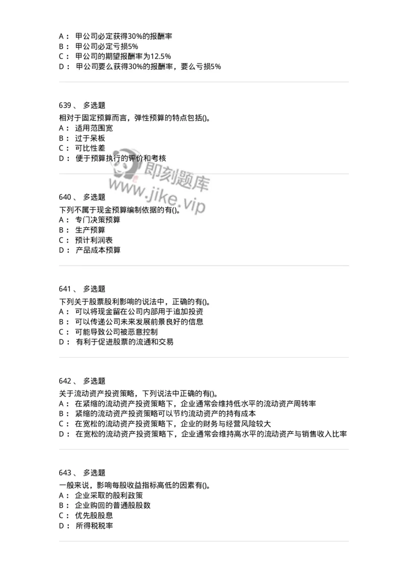 6608-财务管理学-137329_军队文职(1)_01.军队文职真题-专业课_（全）版本一（历年真题+章节练习+模拟题）_会计学(军队文职)_章节练习_纯题目