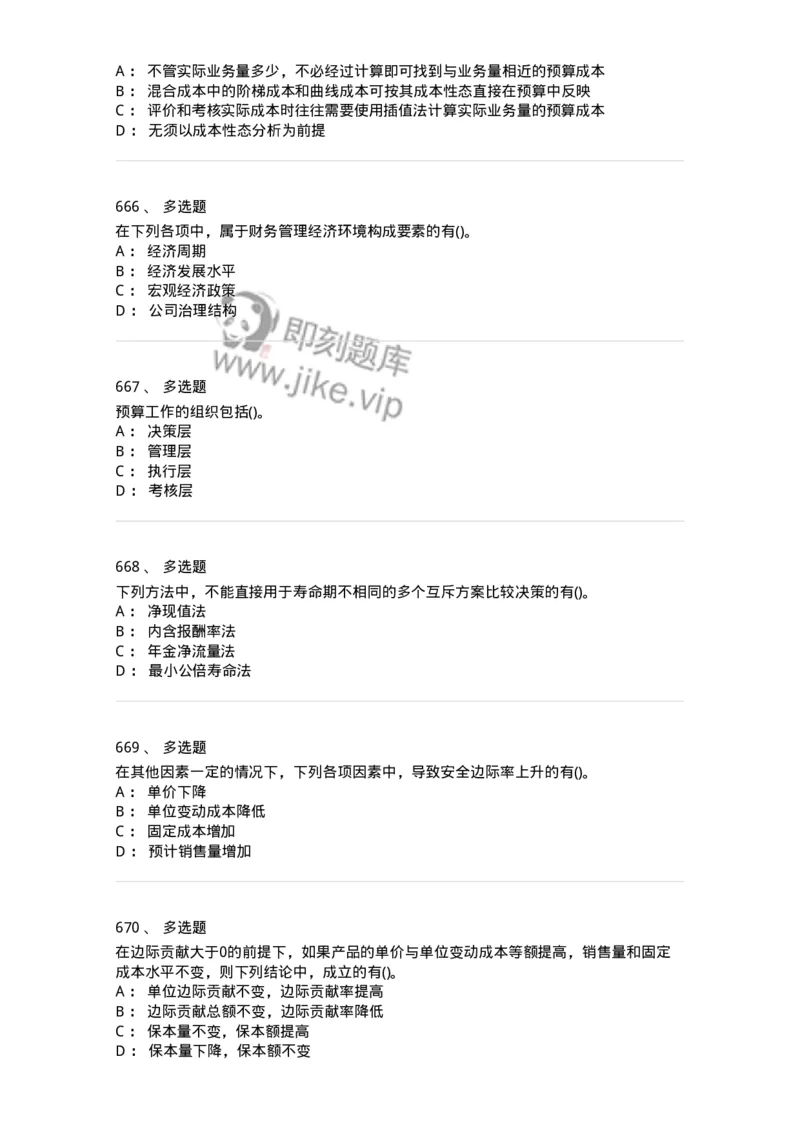 6608-财务管理学-137329_军队文职(1)_01.军队文职真题-专业课_（全）版本一（历年真题+章节练习+模拟题）_会计学(军队文职)_章节练习_纯题目