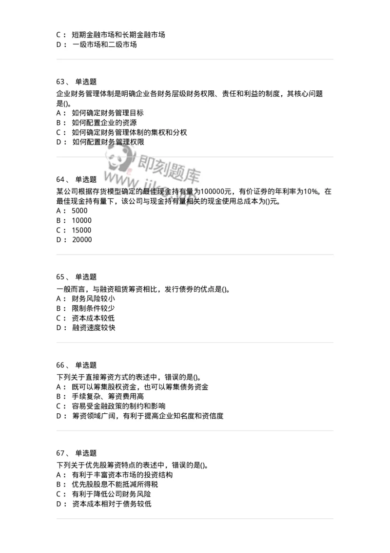 6608-财务管理学-137329_军队文职(1)_01.军队文职真题-专业课_（全）版本一（历年真题+章节练习+模拟题）_会计学(军队文职)_章节练习_纯题目