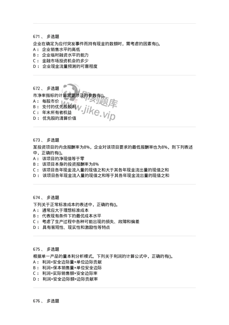 6608-财务管理学-137329_军队文职(1)_01.军队文职真题-专业课_（全）版本一（历年真题+章节练习+模拟题）_会计学(军队文职)_章节练习_纯题目