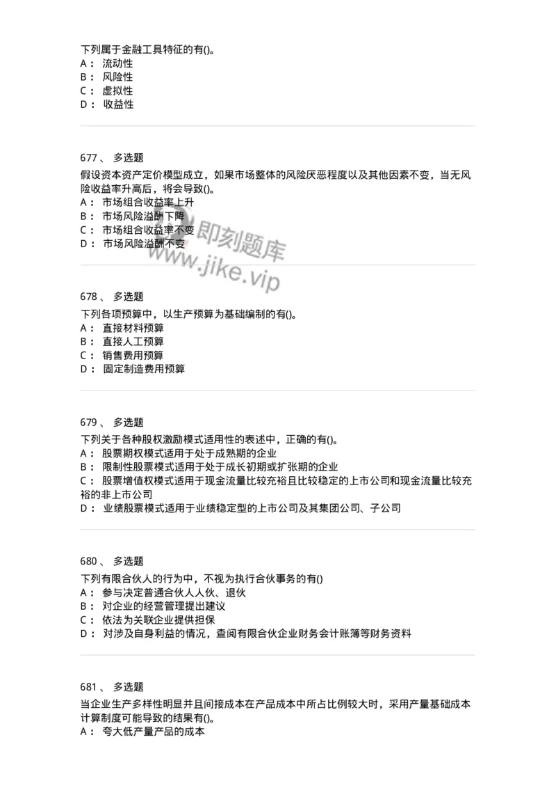 6608-财务管理学-137329_军队文职(1)_01.军队文职真题-专业课_（全）版本一（历年真题+章节练习+模拟题）_会计学(军队文职)_章节练习_纯题目