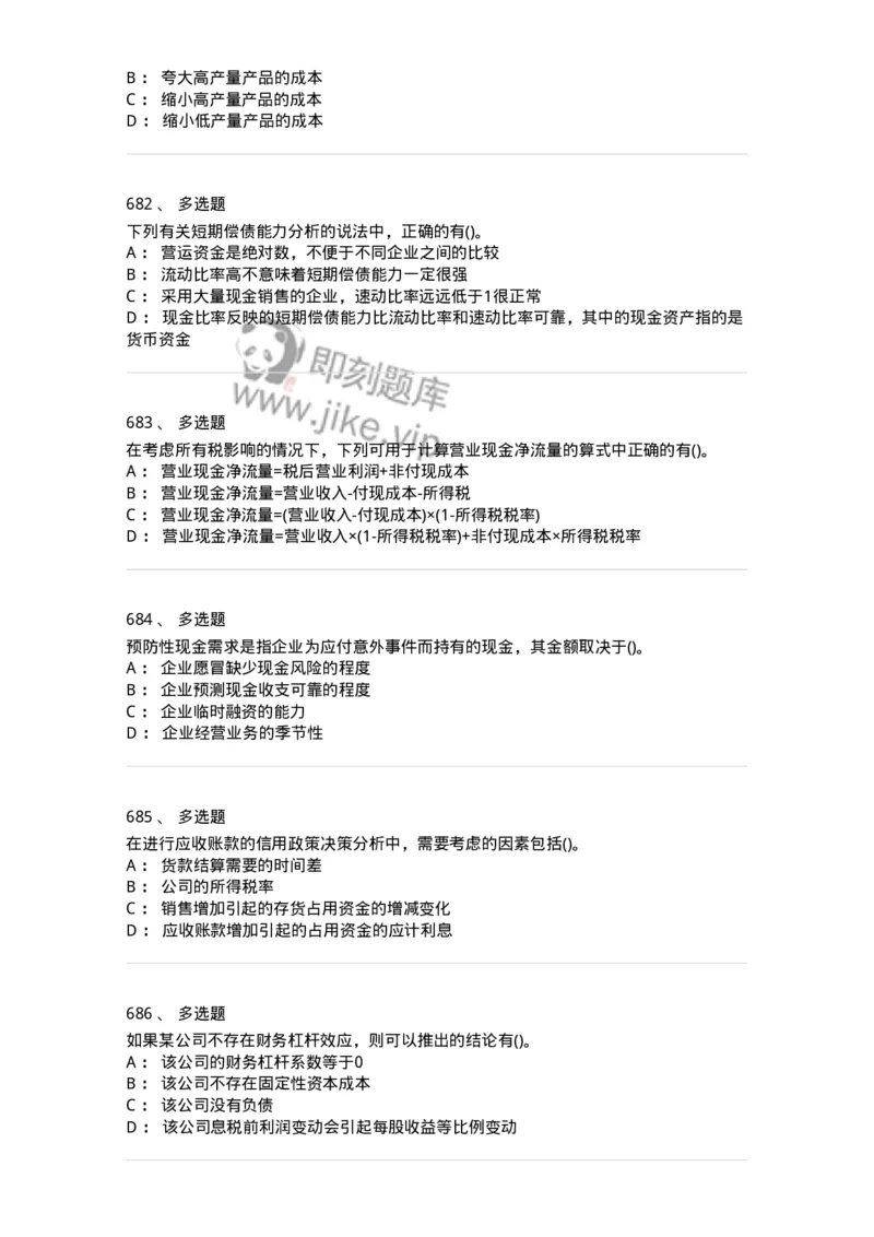 6608-财务管理学-137329_军队文职(1)_01.军队文职真题-专业课_（全）版本一（历年真题+章节练习+模拟题）_会计学(军队文职)_章节练习_纯题目