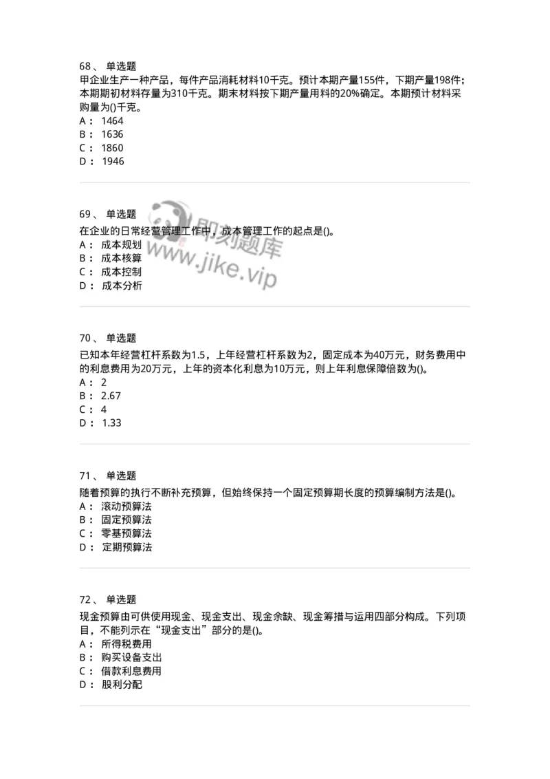 6608-财务管理学-137329_军队文职(1)_01.军队文职真题-专业课_（全）版本一（历年真题+章节练习+模拟题）_会计学(军队文职)_章节练习_纯题目