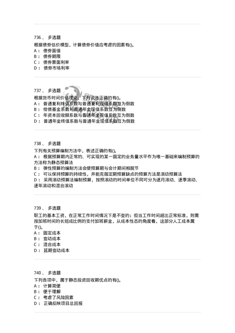 6608-财务管理学-137329_军队文职(1)_01.军队文职真题-专业课_（全）版本一（历年真题+章节练习+模拟题）_会计学(军队文职)_章节练习_纯题目