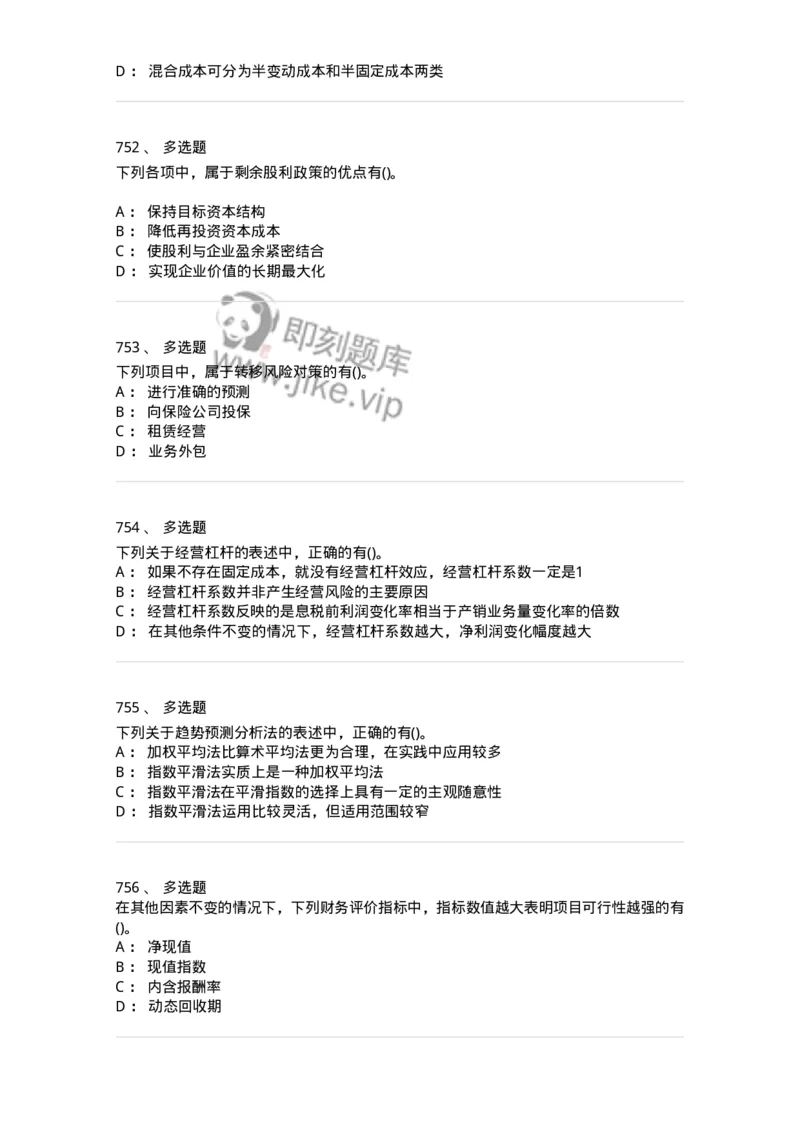 6608-财务管理学-137329_军队文职(1)_01.军队文职真题-专业课_（全）版本一（历年真题+章节练习+模拟题）_会计学(军队文职)_章节练习_纯题目