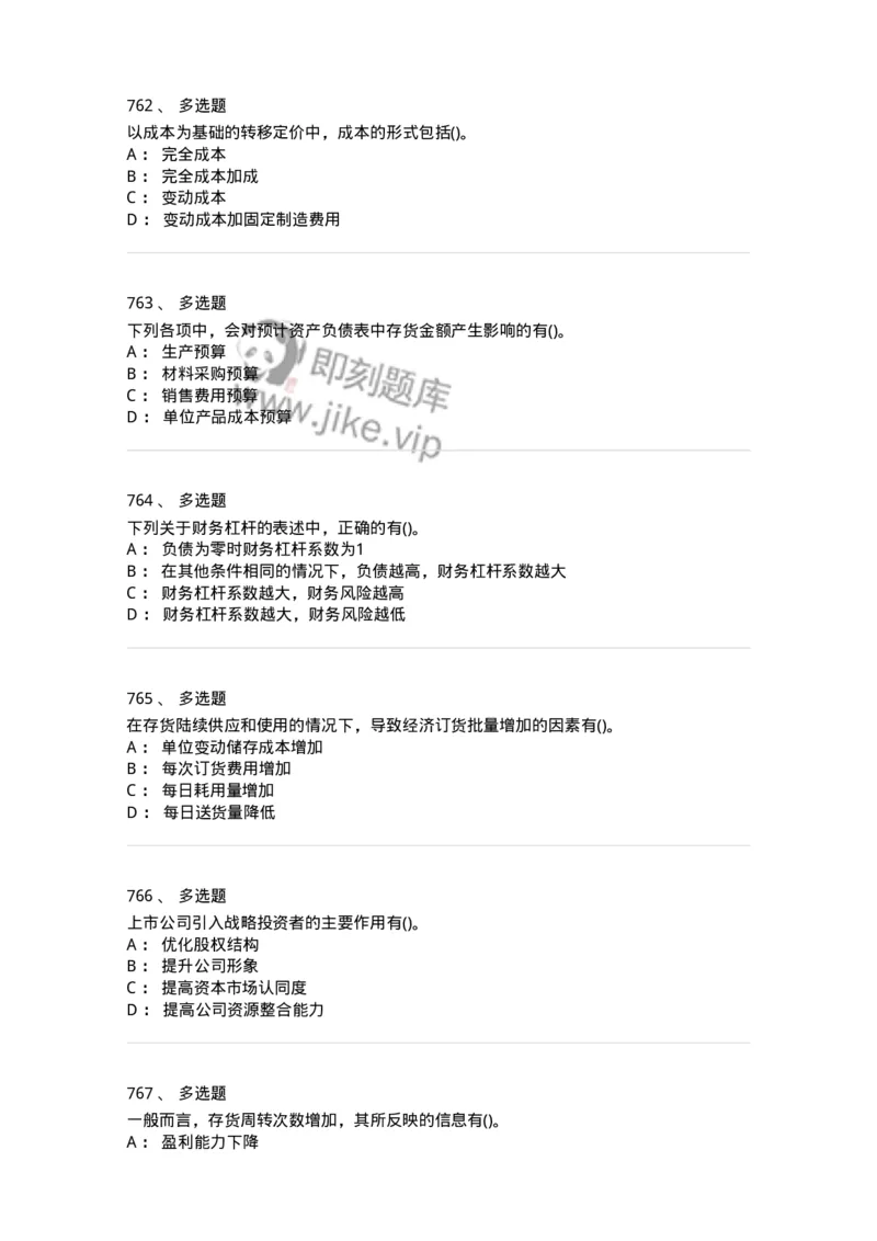 6608-财务管理学-137329_军队文职(1)_01.军队文职真题-专业课_（全）版本一（历年真题+章节练习+模拟题）_会计学(军队文职)_章节练习_纯题目