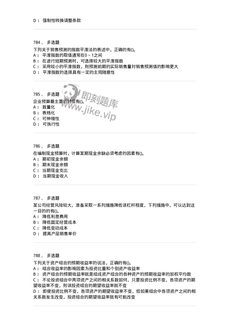 6608-财务管理学-137329_军队文职(1)_01.军队文职真题-专业课_（全）版本一（历年真题+章节练习+模拟题）_会计学(军队文职)_章节练习_纯题目