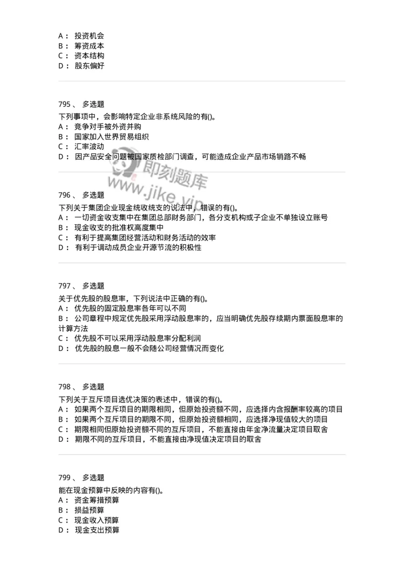 6608-财务管理学-137329_军队文职(1)_01.军队文职真题-专业课_（全）版本一（历年真题+章节练习+模拟题）_会计学(军队文职)_章节练习_纯题目