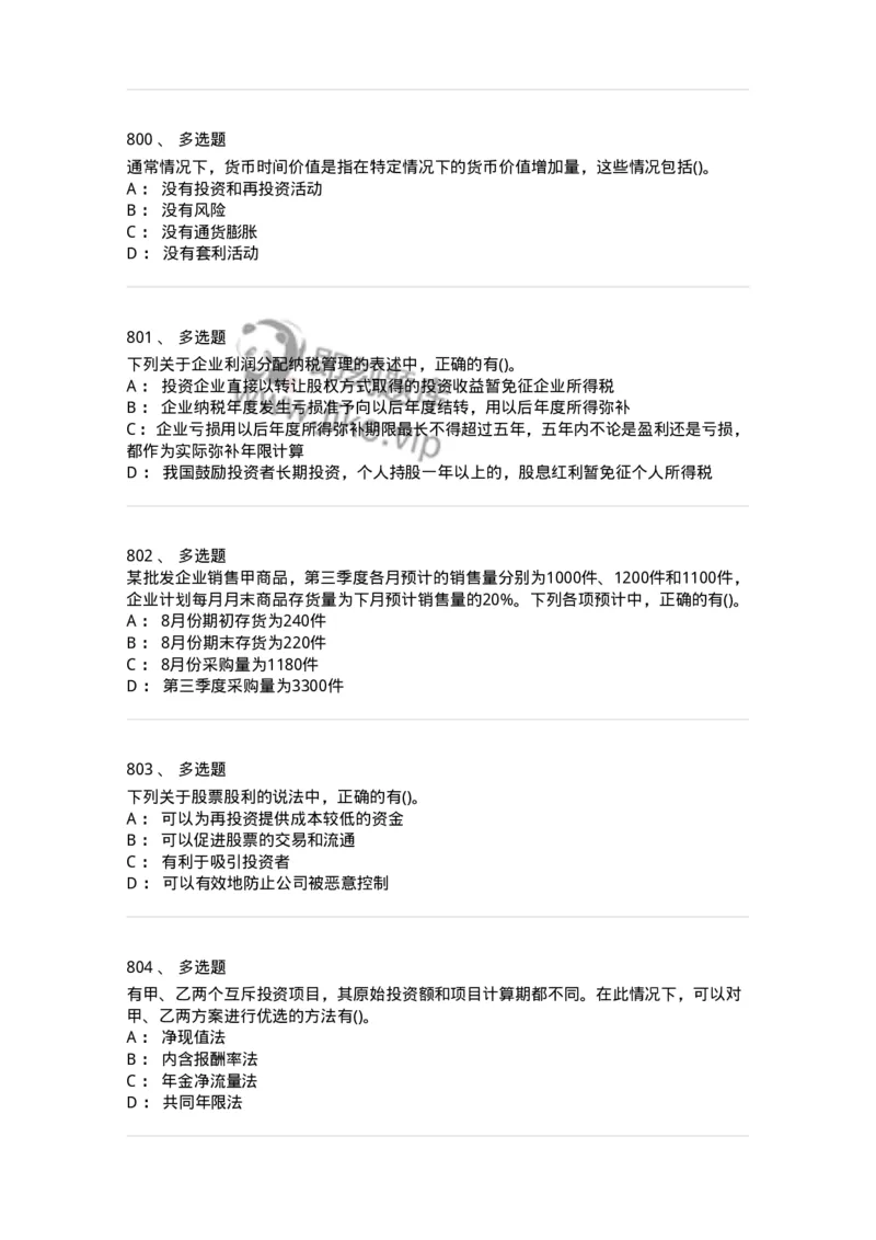 6608-财务管理学-137329_军队文职(1)_01.军队文职真题-专业课_（全）版本一（历年真题+章节练习+模拟题）_会计学(军队文职)_章节练习_纯题目