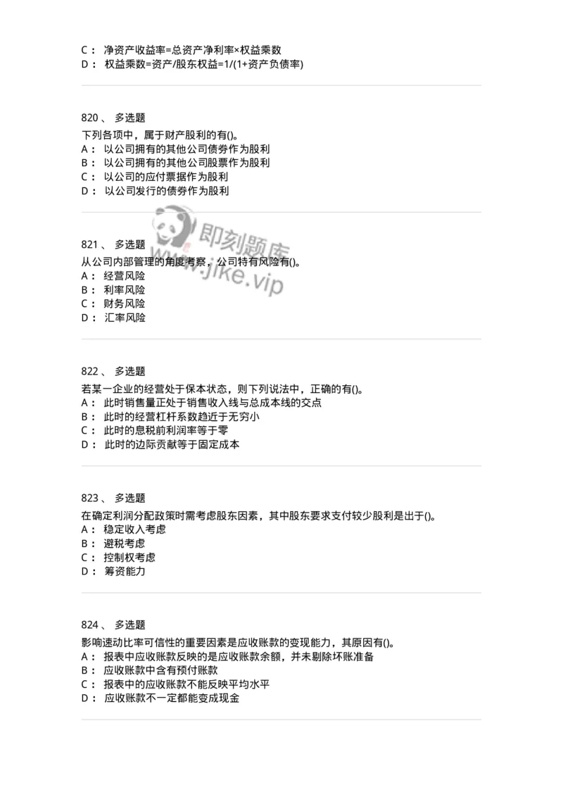 6608-财务管理学-137329_军队文职(1)_01.军队文职真题-专业课_（全）版本一（历年真题+章节练习+模拟题）_会计学(军队文职)_章节练习_纯题目