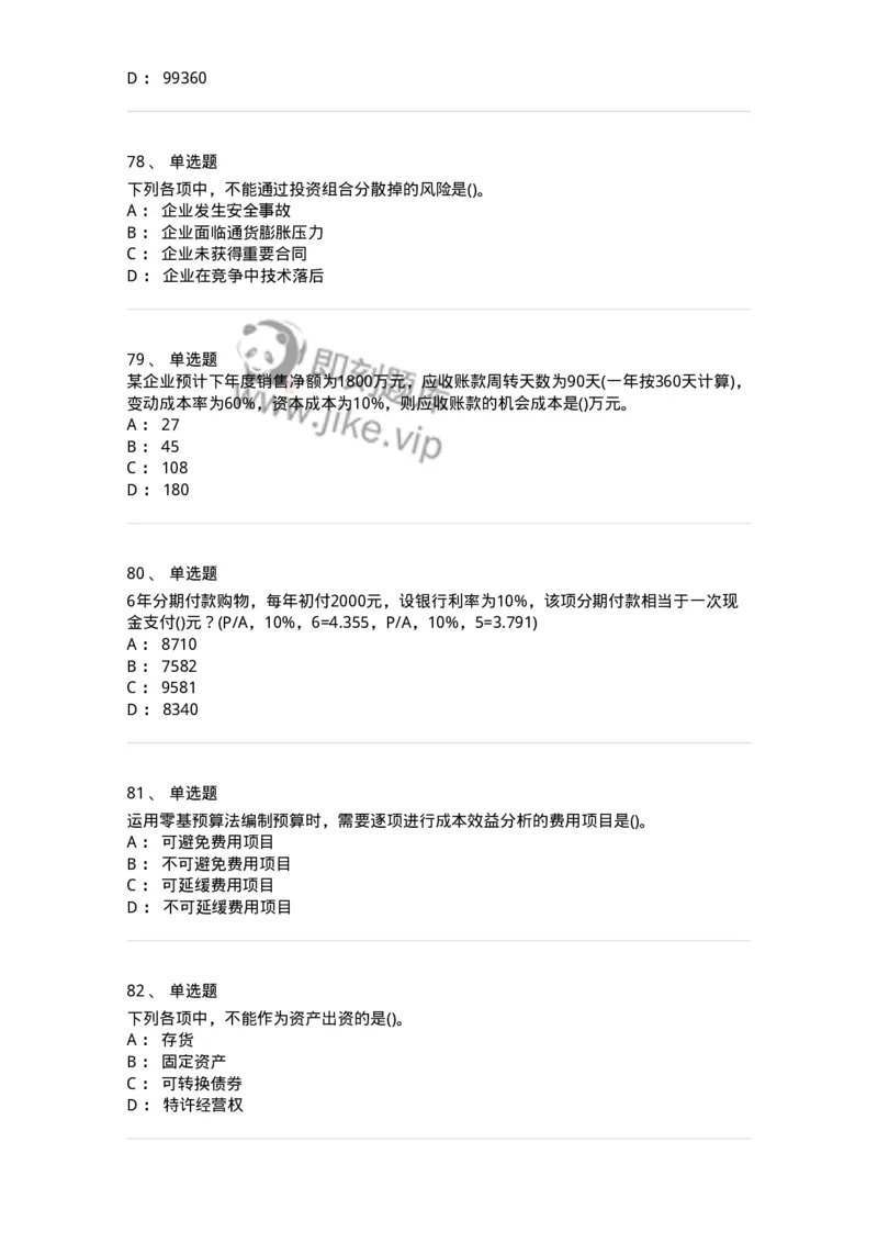 6608-财务管理学-137329_军队文职(1)_01.军队文职真题-专业课_（全）版本一（历年真题+章节练习+模拟题）_会计学(军队文职)_章节练习_纯题目