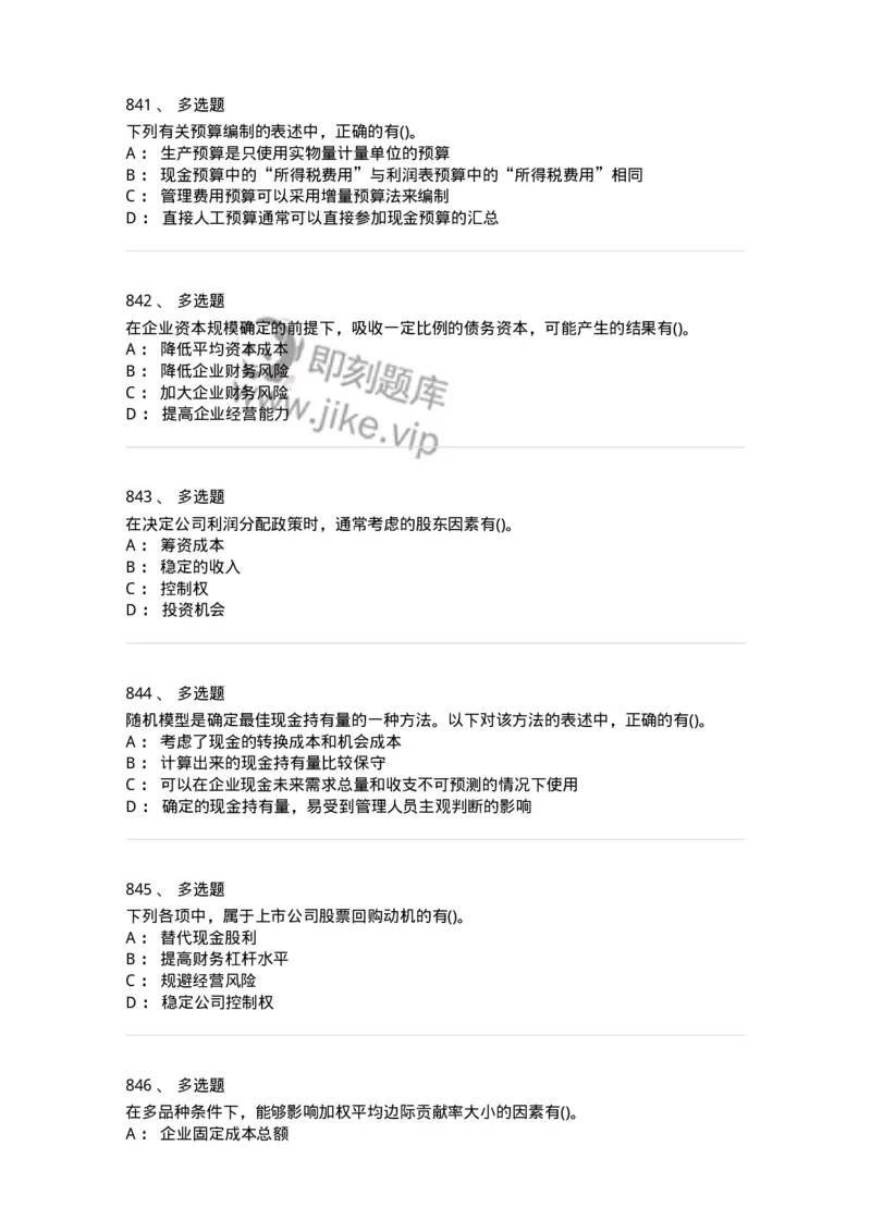 6608-财务管理学-137329_军队文职(1)_01.军队文职真题-专业课_（全）版本一（历年真题+章节练习+模拟题）_会计学(军队文职)_章节练习_纯题目
