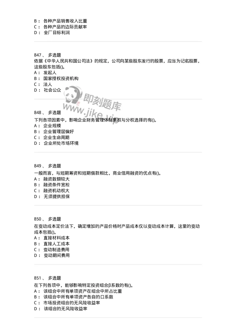 6608-财务管理学-137329_军队文职(1)_01.军队文职真题-专业课_（全）版本一（历年真题+章节练习+模拟题）_会计学(军队文职)_章节练习_纯题目