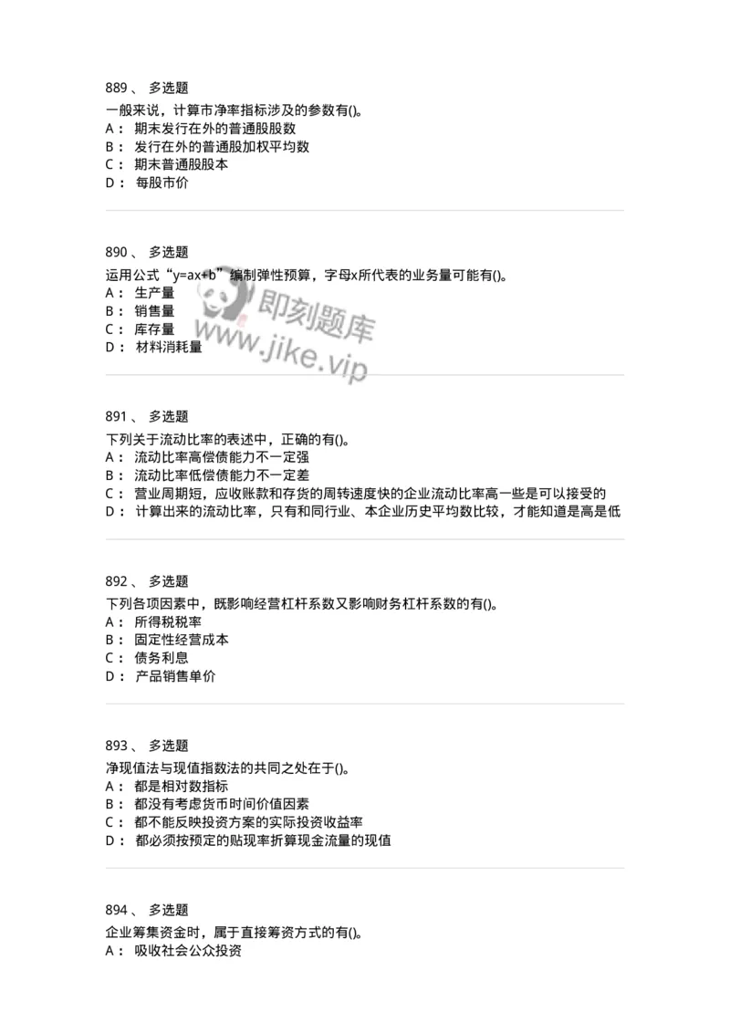 6608-财务管理学-137329_军队文职(1)_01.军队文职真题-专业课_（全）版本一（历年真题+章节练习+模拟题）_会计学(军队文职)_章节练习_纯题目