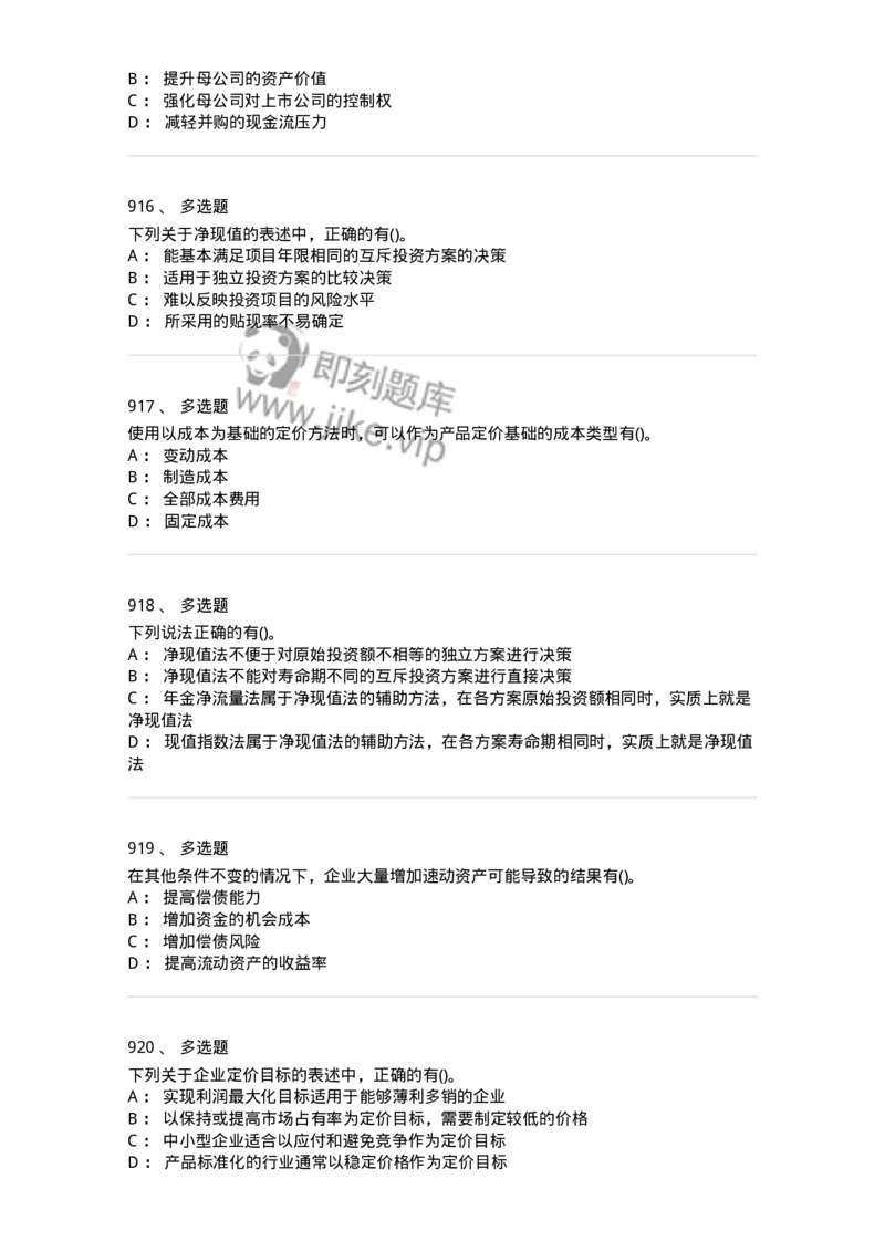 6608-财务管理学-137329_军队文职(1)_01.军队文职真题-专业课_（全）版本一（历年真题+章节练习+模拟题）_会计学(军队文职)_章节练习_纯题目