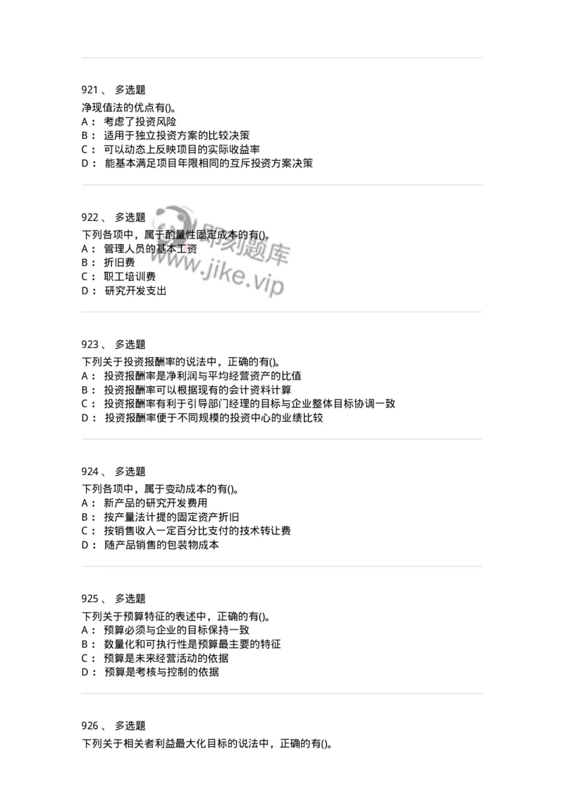 6608-财务管理学-137329_军队文职(1)_01.军队文职真题-专业课_（全）版本一（历年真题+章节练习+模拟题）_会计学(军队文职)_章节练习_纯题目