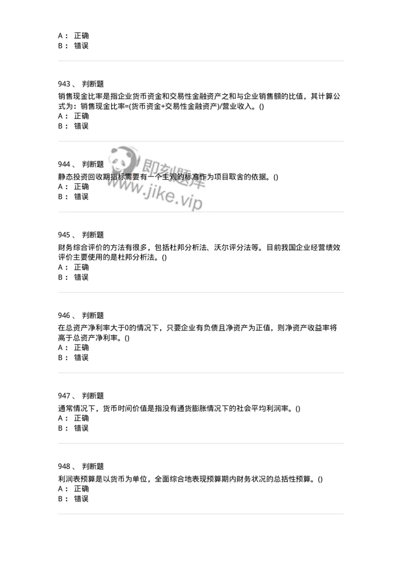 6608-财务管理学-137329_军队文职(1)_01.军队文职真题-专业课_（全）版本一（历年真题+章节练习+模拟题）_会计学(军队文职)_章节练习_纯题目