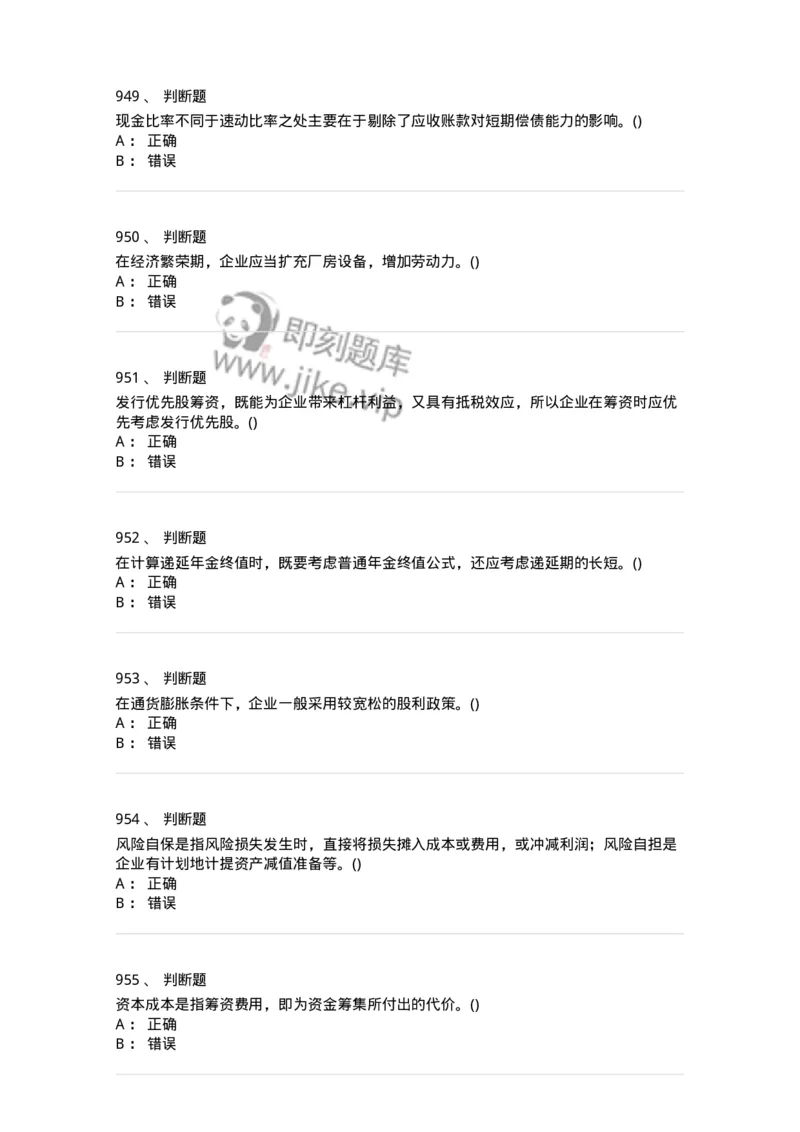 6608-财务管理学-137329_军队文职(1)_01.军队文职真题-专业课_（全）版本一（历年真题+章节练习+模拟题）_会计学(军队文职)_章节练习_纯题目