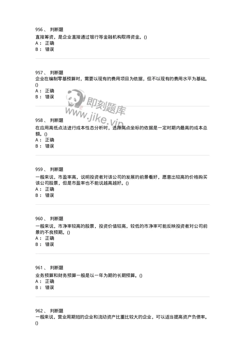 6608-财务管理学-137329_军队文职(1)_01.军队文职真题-专业课_（全）版本一（历年真题+章节练习+模拟题）_会计学(军队文职)_章节练习_纯题目