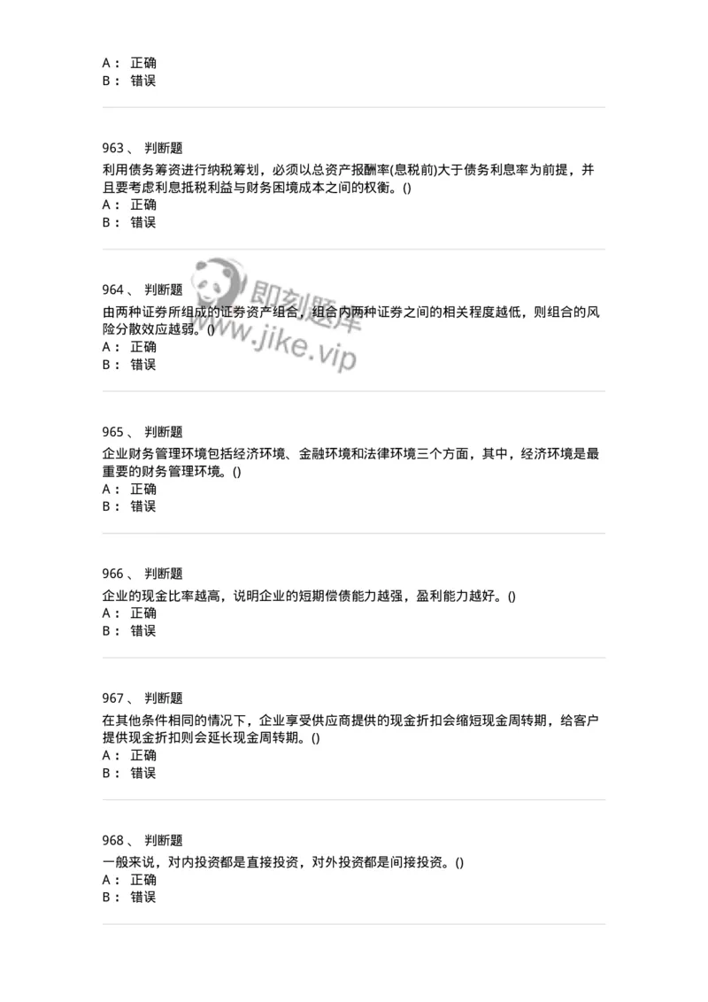 6608-财务管理学-137329_军队文职(1)_01.军队文职真题-专业课_（全）版本一（历年真题+章节练习+模拟题）_会计学(军队文职)_章节练习_纯题目