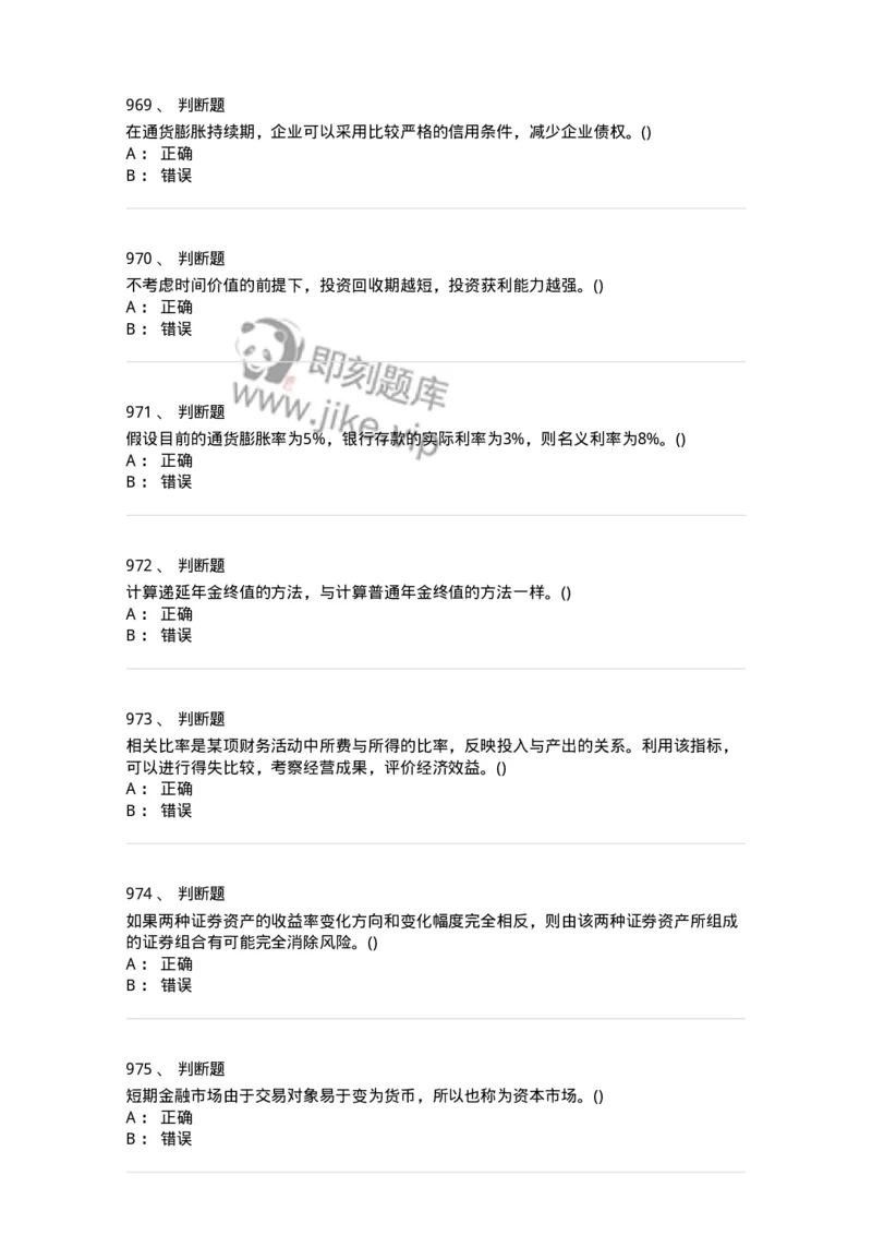 6608-财务管理学-137329_军队文职(1)_01.军队文职真题-专业课_（全）版本一（历年真题+章节练习+模拟题）_会计学(军队文职)_章节练习_纯题目