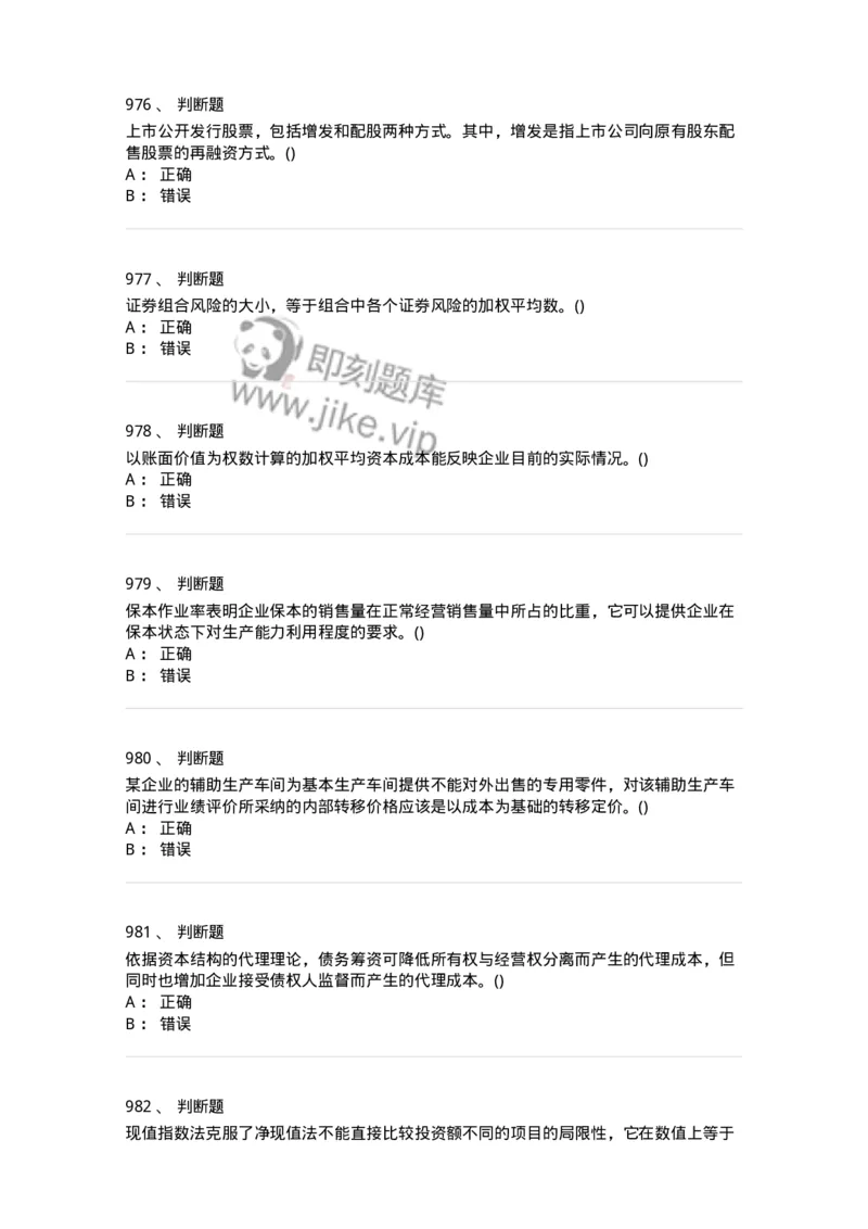 6608-财务管理学-137329_军队文职(1)_01.军队文职真题-专业课_（全）版本一（历年真题+章节练习+模拟题）_会计学(军队文职)_章节练习_纯题目