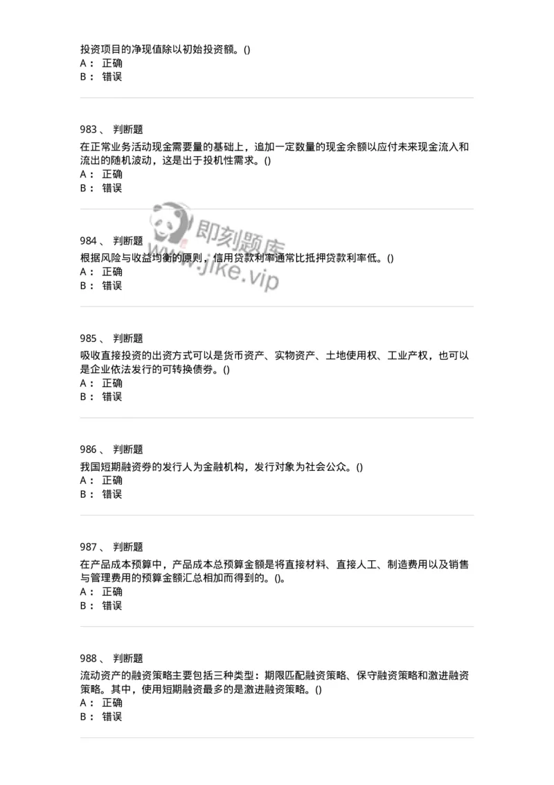 6608-财务管理学-137329_军队文职(1)_01.军队文职真题-专业课_（全）版本一（历年真题+章节练习+模拟题）_会计学(军队文职)_章节练习_纯题目