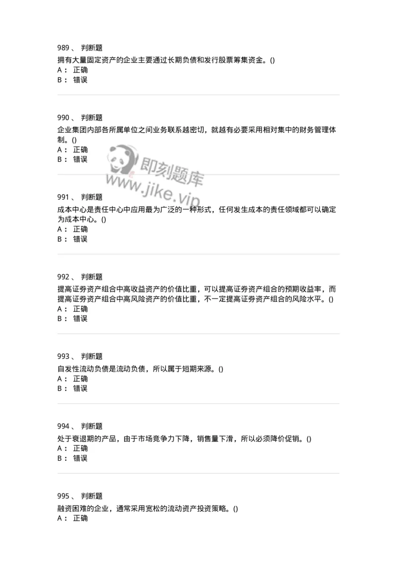 6608-财务管理学-137329_军队文职(1)_01.军队文职真题-专业课_（全）版本一（历年真题+章节练习+模拟题）_会计学(军队文职)_章节练习_纯题目