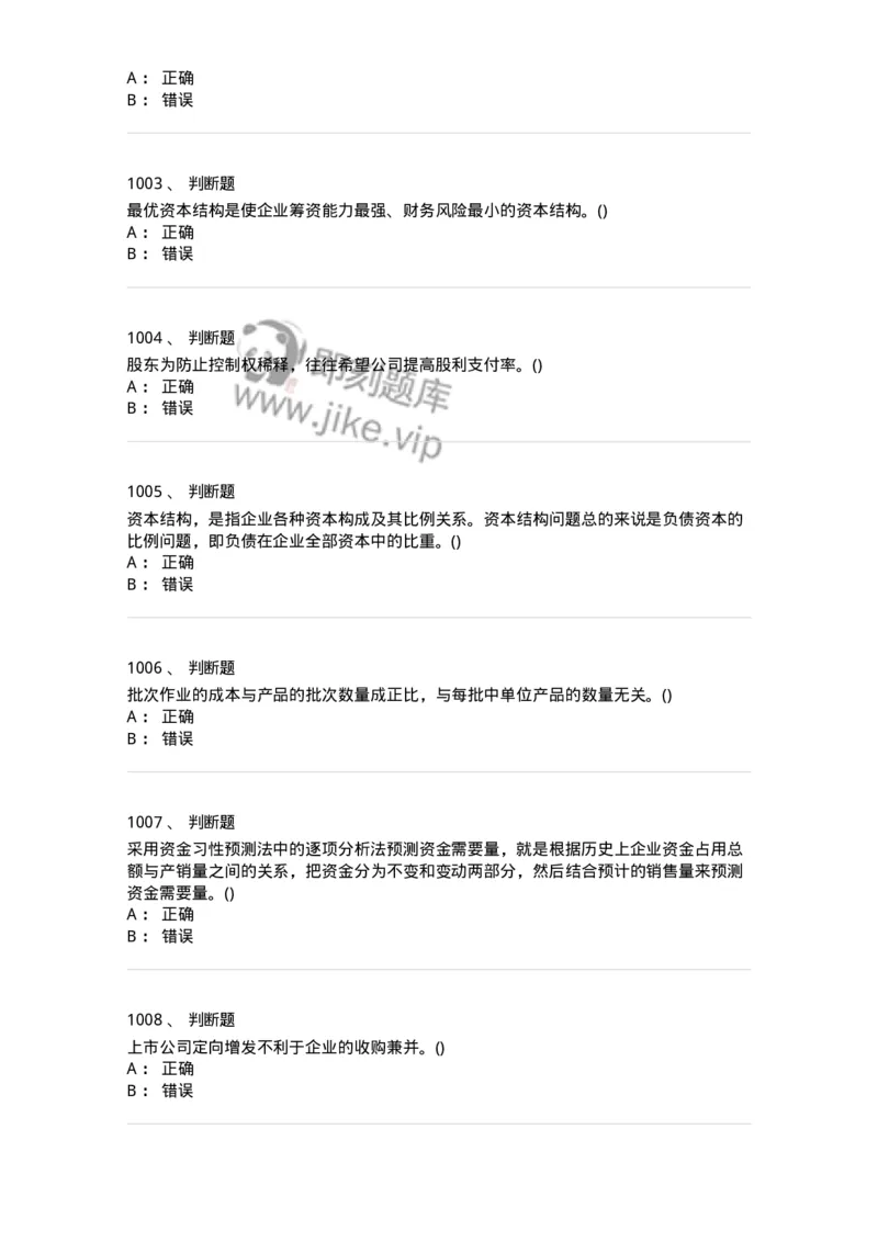 6608-财务管理学-137329_军队文职(1)_01.军队文职真题-专业课_（全）版本一（历年真题+章节练习+模拟题）_会计学(军队文职)_章节练习_纯题目