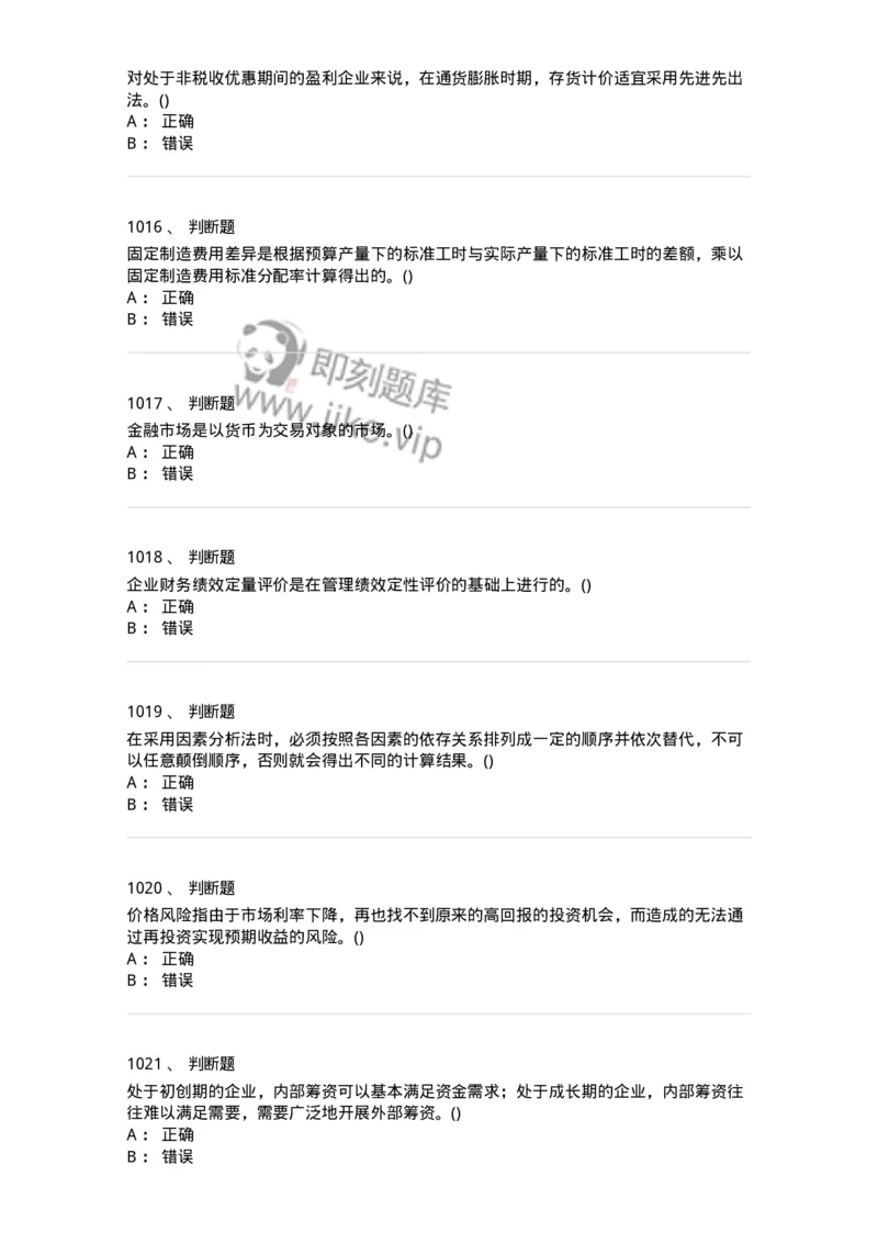 6608-财务管理学-137329_军队文职(1)_01.军队文职真题-专业课_（全）版本一（历年真题+章节练习+模拟题）_会计学(军队文职)_章节练习_纯题目