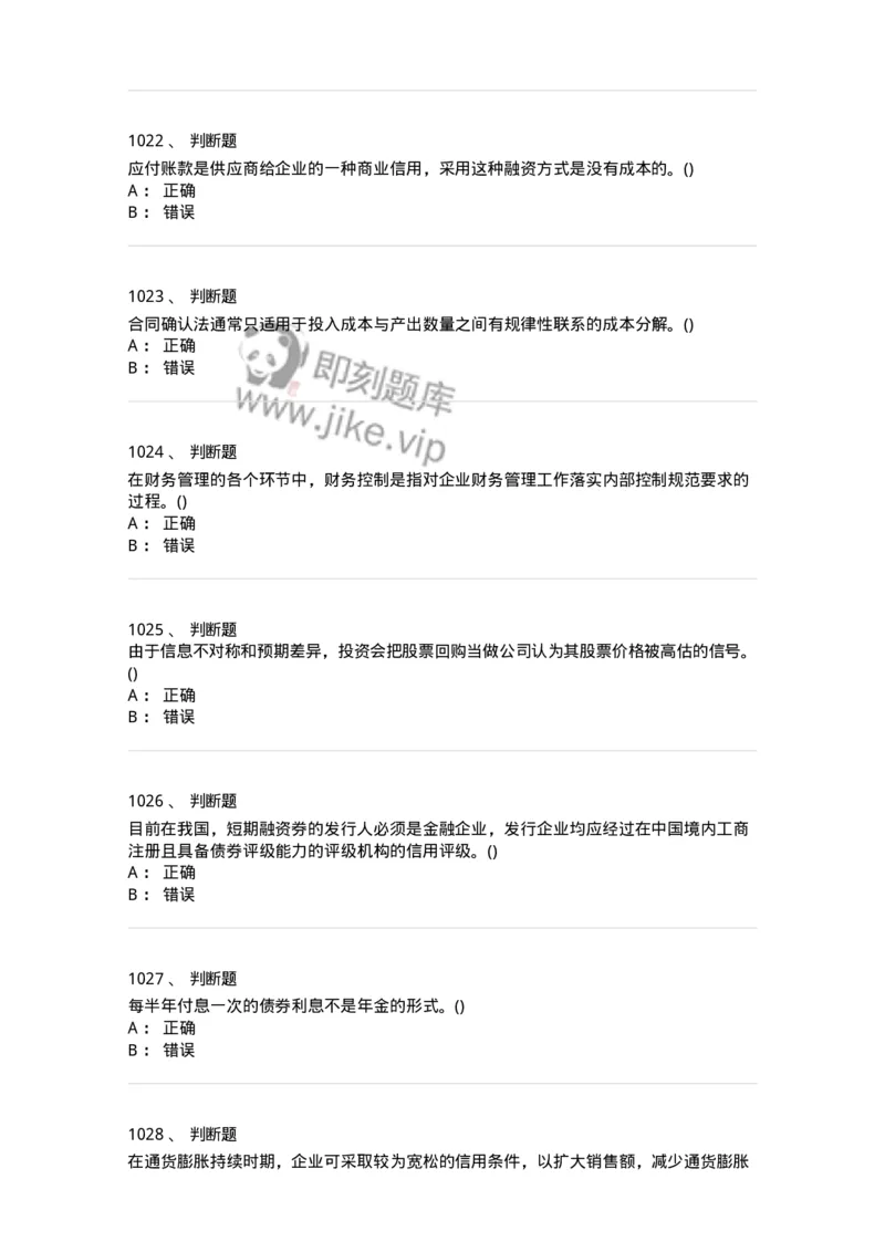 6608-财务管理学-137329_军队文职(1)_01.军队文职真题-专业课_（全）版本一（历年真题+章节练习+模拟题）_会计学(军队文职)_章节练习_纯题目