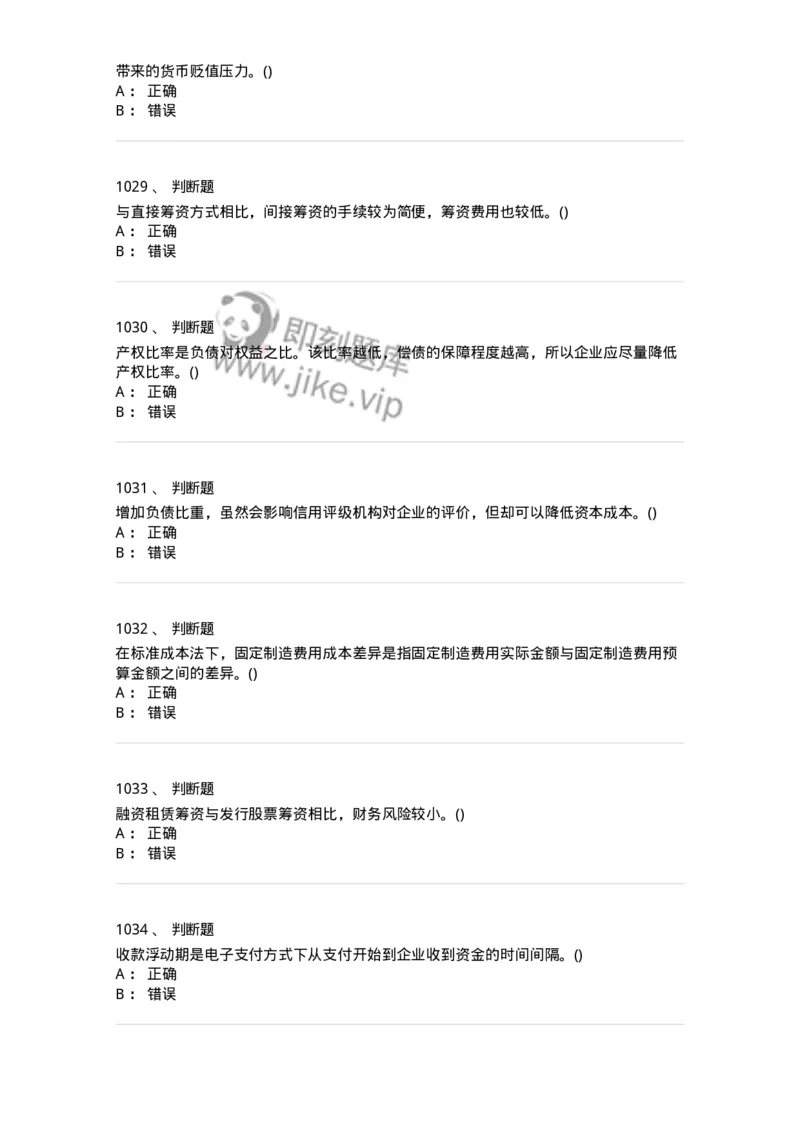 6608-财务管理学-137329_军队文职(1)_01.军队文职真题-专业课_（全）版本一（历年真题+章节练习+模拟题）_会计学(军队文职)_章节练习_纯题目