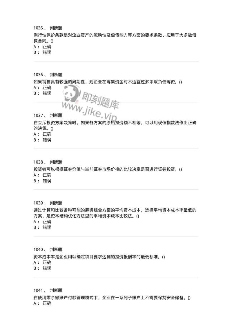 6608-财务管理学-137329_军队文职(1)_01.军队文职真题-专业课_（全）版本一（历年真题+章节练习+模拟题）_会计学(军队文职)_章节练习_纯题目