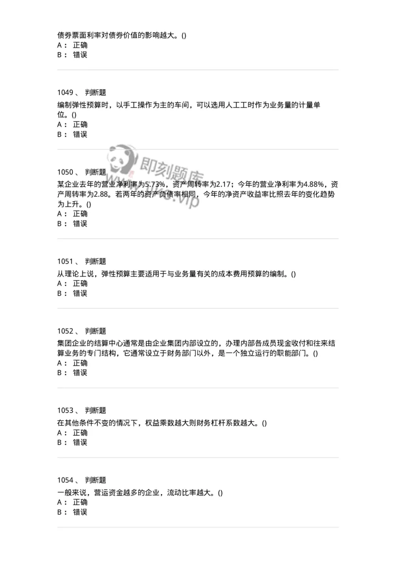 6608-财务管理学-137329_军队文职(1)_01.军队文职真题-专业课_（全）版本一（历年真题+章节练习+模拟题）_会计学(军队文职)_章节练习_纯题目