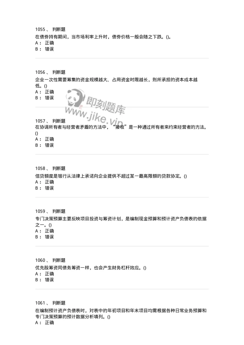 6608-财务管理学-137329_军队文职(1)_01.军队文职真题-专业课_（全）版本一（历年真题+章节练习+模拟题）_会计学(军队文职)_章节练习_纯题目