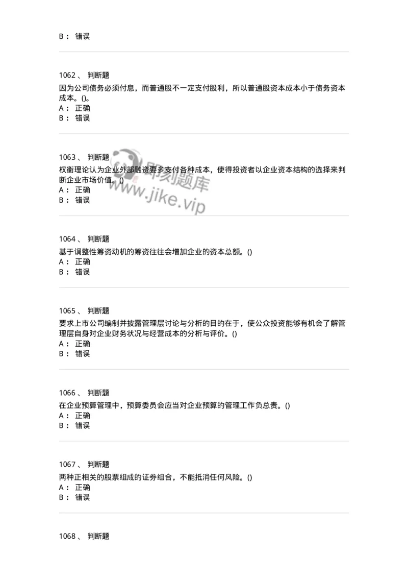 6608-财务管理学-137329_军队文职(1)_01.军队文职真题-专业课_（全）版本一（历年真题+章节练习+模拟题）_会计学(军队文职)_章节练习_纯题目