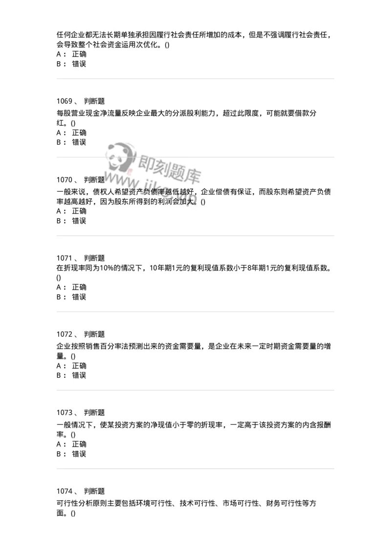 6608-财务管理学-137329_军队文职(1)_01.军队文职真题-专业课_（全）版本一（历年真题+章节练习+模拟题）_会计学(军队文职)_章节练习_纯题目