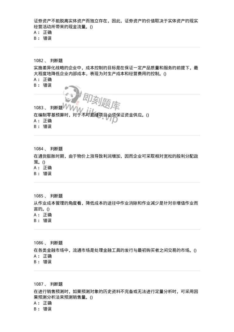 6608-财务管理学-137329_军队文职(1)_01.军队文职真题-专业课_（全）版本一（历年真题+章节练习+模拟题）_会计学(军队文职)_章节练习_纯题目