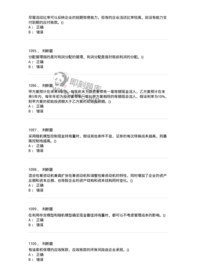 6608-财务管理学-137329_军队文职(1)_01.军队文职真题-专业课_（全）版本一（历年真题+章节练习+模拟题）_会计学(军队文职)_章节练习_纯题目