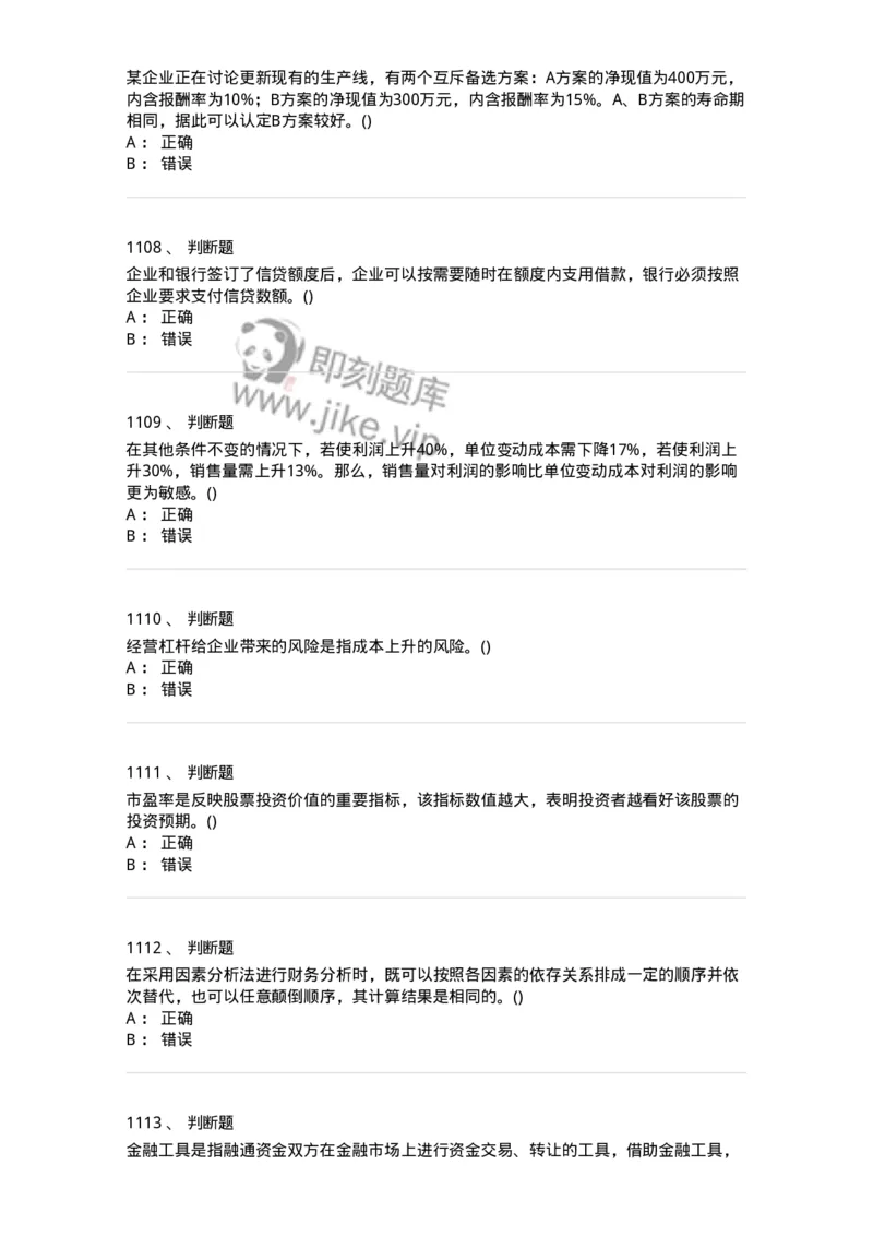 6608-财务管理学-137329_军队文职(1)_01.军队文职真题-专业课_（全）版本一（历年真题+章节练习+模拟题）_会计学(军队文职)_章节练习_纯题目