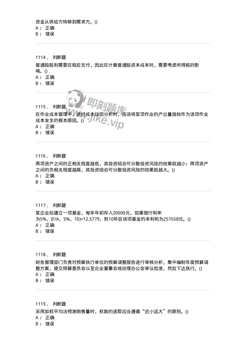 6608-财务管理学-137329_军队文职(1)_01.军队文职真题-专业课_（全）版本一（历年真题+章节练习+模拟题）_会计学(军队文职)_章节练习_纯题目