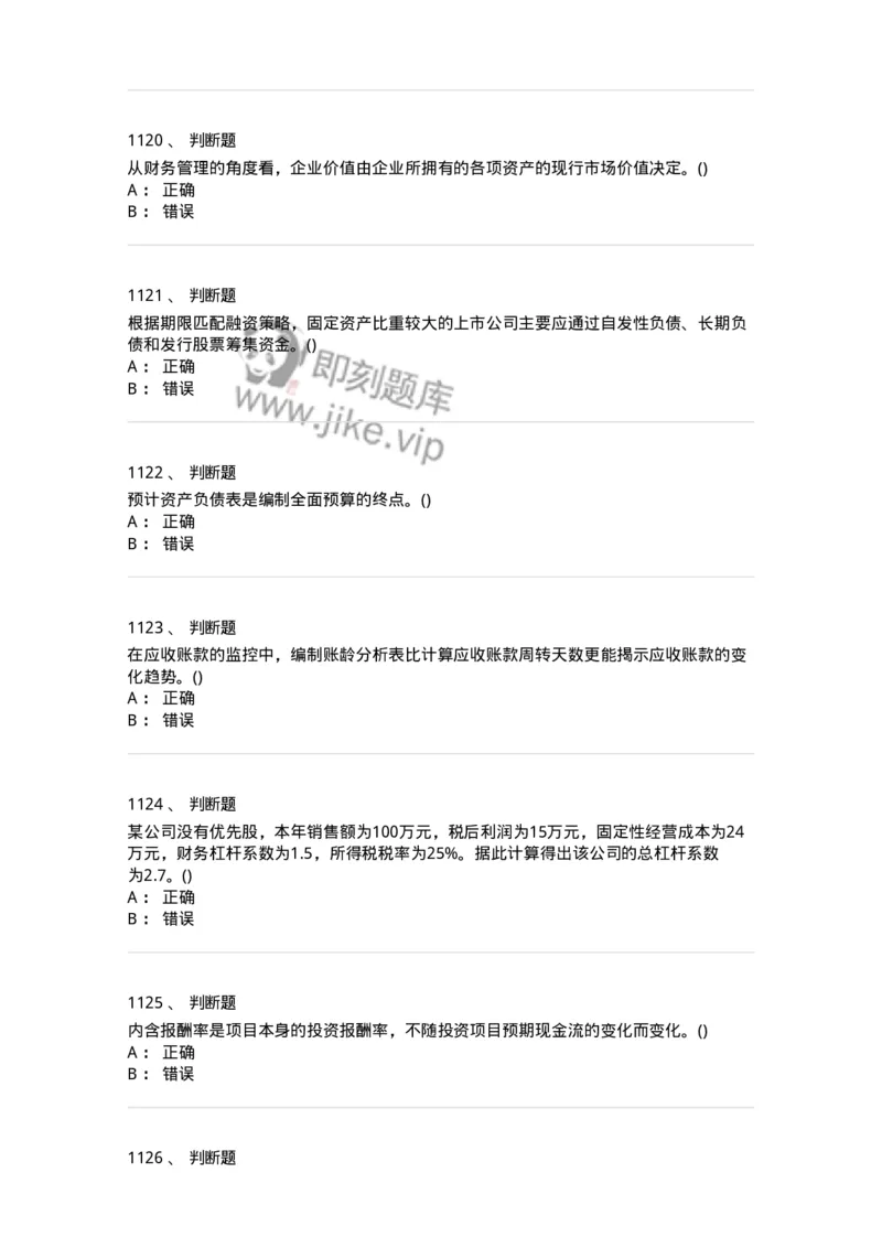 6608-财务管理学-137329_军队文职(1)_01.军队文职真题-专业课_（全）版本一（历年真题+章节练习+模拟题）_会计学(军队文职)_章节练习_纯题目