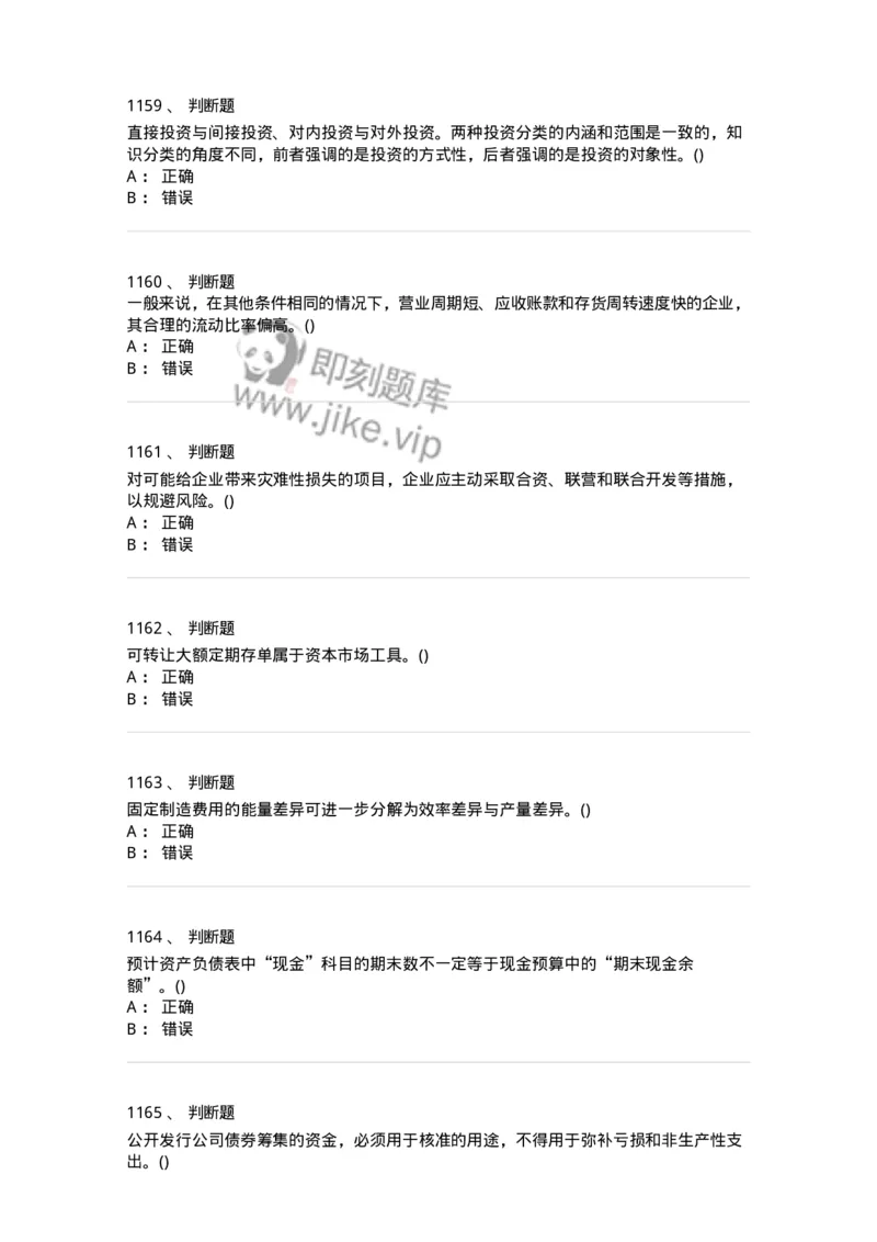 6608-财务管理学-137329_军队文职(1)_01.军队文职真题-专业课_（全）版本一（历年真题+章节练习+模拟题）_会计学(军队文职)_章节练习_纯题目