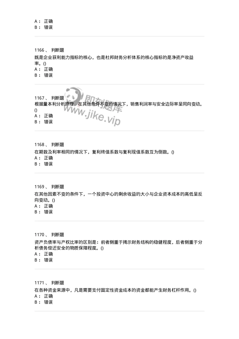 6608-财务管理学-137329_军队文职(1)_01.军队文职真题-专业课_（全）版本一（历年真题+章节练习+模拟题）_会计学(军队文职)_章节练习_纯题目